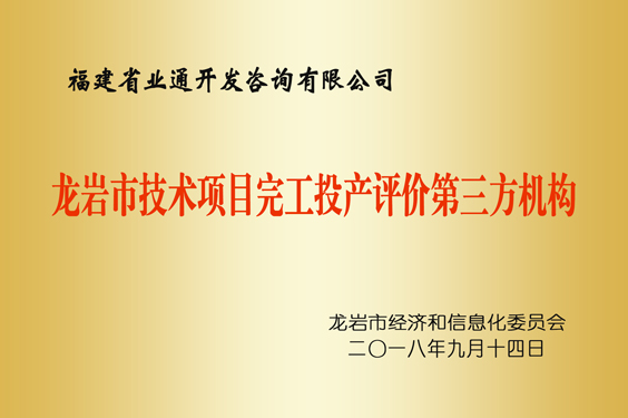 龍巖技術(shù)項(xiàng)目完工投產(chǎn)評價第三方機(jī)構(gòu)
